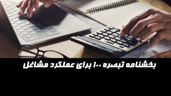 بخشنامه تبصره 100 برای عملکرد مشاغل در سال ۱۴۰۰ ابلاغ شد.